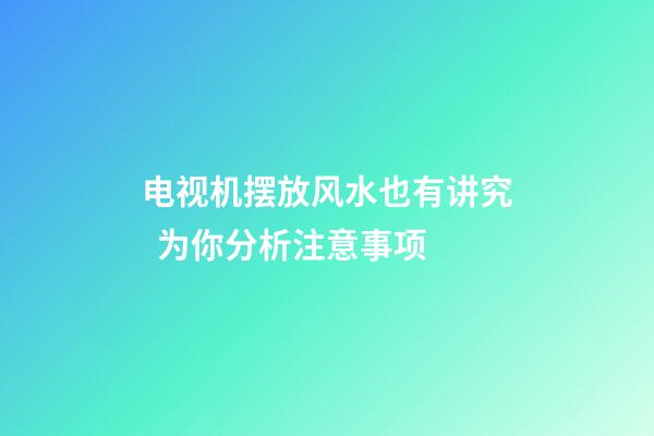 电视机摆放风水也有讲究  为你分析注意事项